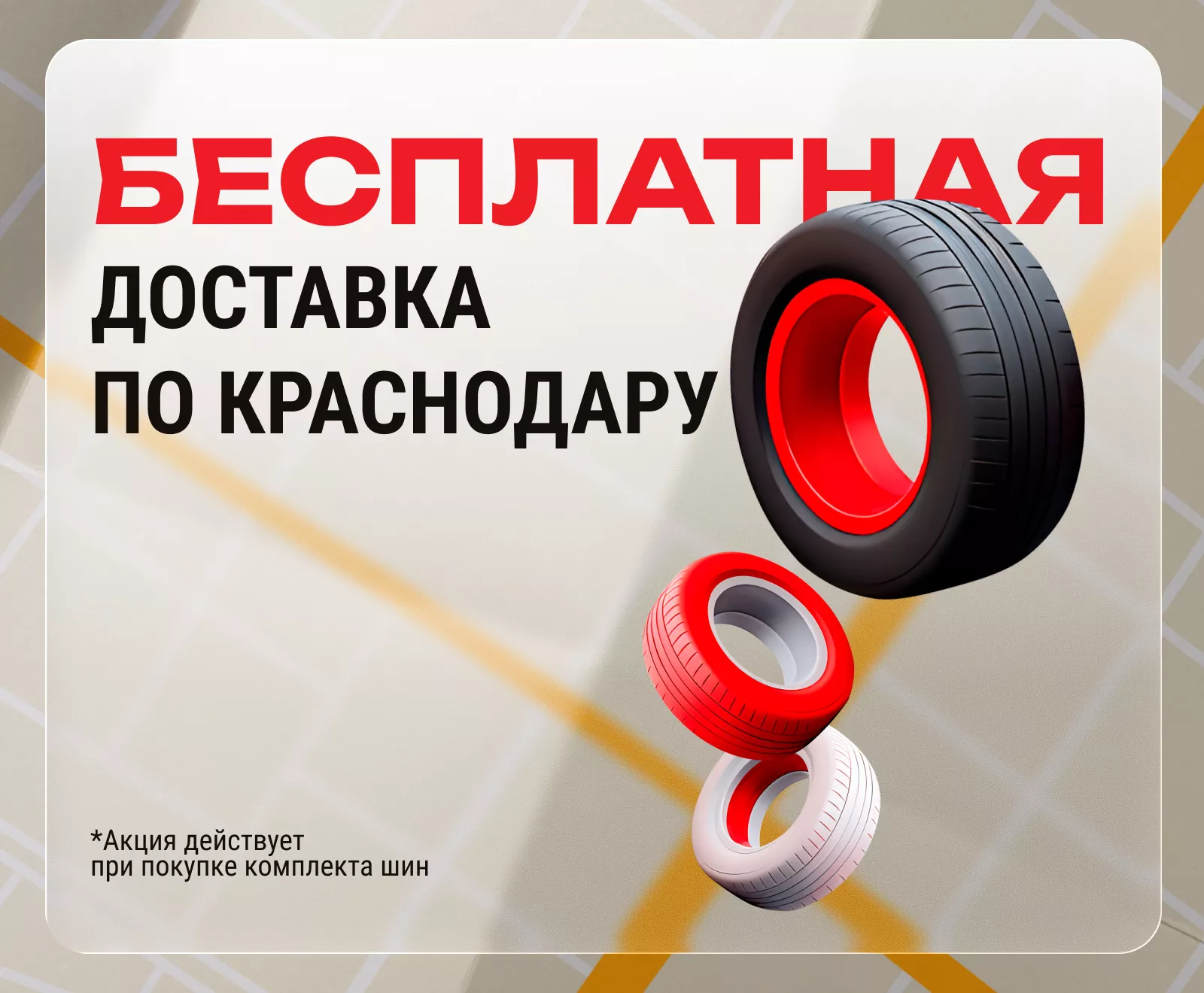 Бесплатная доставка  шин и дисков по Краснодару