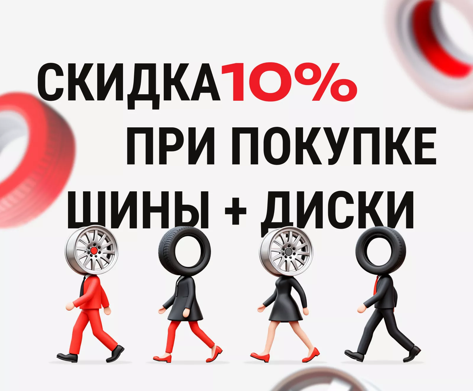 Скидка 10% при покупке комплекта шин и дисков
