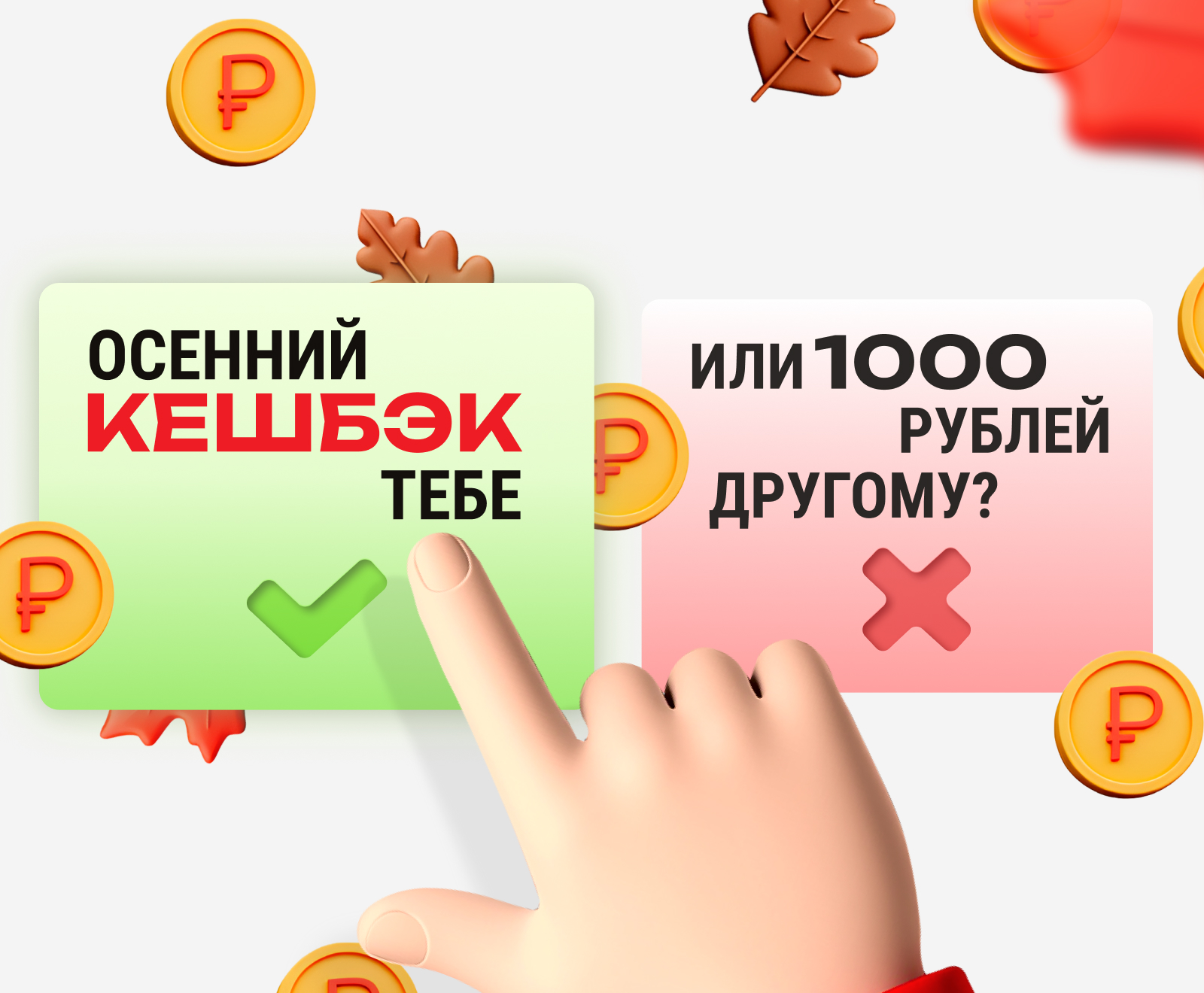 ОСЕННИЙ КЭШБЕК: дарим до 1000 рублей за покупку комплекта шин